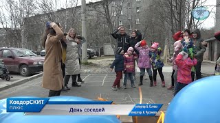 День соседей