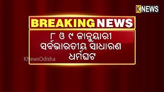 ଆସନ୍ତାକାଲି ଓ ୯ ତାରିଖରେ କେନ୍ଦ୍ରୀୟ ଟ୍ରେଡ ୟୁନିୟନ ମିଳିତ ମଞ୍ଚ ପକ୍ଷରୁ ଧର୍ମଘଟ ଡାକରା || Knews Odisha