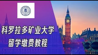 科罗拉多矿业大学美国留学缴费视频tuition