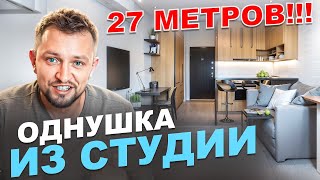 27 м²! Магия перепланировки. Дизайн интерьеров в Краснодаре