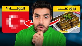 ماهي الدولة من نوع الاكلة | تحدي صعب جدا 😂💔