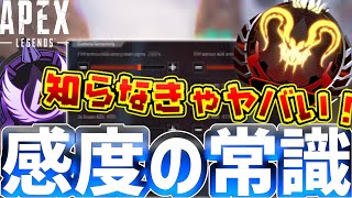 【Apexモバイル】本当にそれ間違ってない？感度設定を完全解説！！