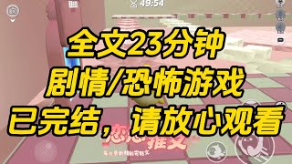 【完结文】穿进恐怖游戏，我用手语和 boss 交流，他问我是不是要摸他的腹肌。#一口气看完 #小说 #故事