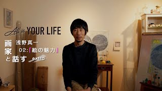 AIYL #3 画家 浅野真一 『画家と話す extra 02 : 絵の魅力』※English subtitles can be displayed from subtitle settings.