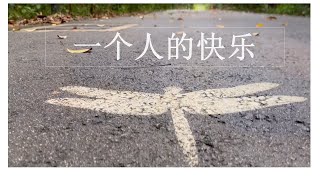 一个人#独处的快乐#人生下半场#一个人的快乐