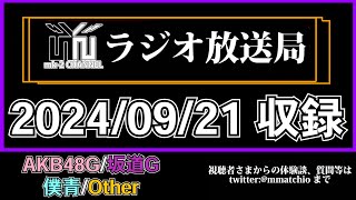 NGT48 小越春花 卒業発表 に思うこと。 【 mk-2 ラジオ 放送局 】 2024/09/21 収録