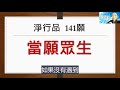 【雲端華嚴】卷14 淨行品、賢首品 見輝法師 字幕版