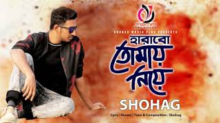 HARABO TOMAY NIYE || SHOHAG || BANGLA NEW SONG 2019 || হারাবো তোমায় নিয়ে || সোহাগ ||