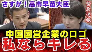 高市早苗大臣【私ならキレる】中国国営企業のロゴが入っている書類が検討会審議会等で出てきたらどう思うかの質問に...衆議院 内閣委員会 2024年3月27日【龍之介channel】