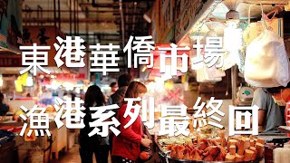 屏東旅遊景點/東港華僑市場，南部最強大的漁市場，大嗑海鮮美食真的很推薦！