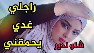 راجلي حمقني و كيصدمني كل نهار عافاكم عتقوني قولولي أش غندير #hkayti #قصص مغربية