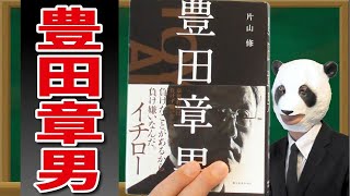 【豊田章男】マツコやイチローとも仲良し！そしてアメリカの公聴会で涙等を流しても車を愛する男の物語！！