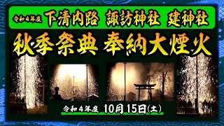 令和4年度 下清内路  諏訪神社・建神社  秋季祭典奉納大煙火