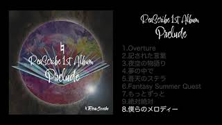 ♮リアスクライブ 1st Album【Prelude】試聴トレーラー