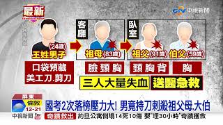 國考2次落榜壓力大! 男竟持刀刺殺祖父母.大伯│中視新聞 20220921