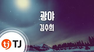 [TJ노래방] 광야 - 김수희 / TJ Karaoke