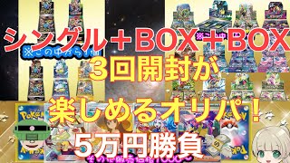 【ミラクルカードショップ】BOX＋BOX＋シングルオリパを5万円分買った件【ポケカ】【オリパ開封】