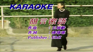 甜言蜜語-葉蒨文-伴奏 KARAOKE