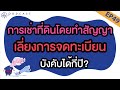 ep.49 การเช่าที่ดินโดยทำสัญญาเลี่ยงการจดทะเบียน บังคับได้กี่ปี podcast กฎหมาย