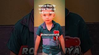 কি ভেয়েজ দিলো ভাই এই ছোটো শিশু