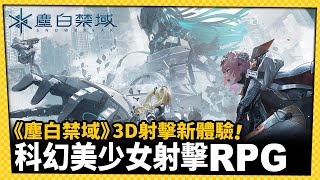 二次元輕科幻美少女射擊RPG《塵白禁域》3D射擊新體驗！_電玩宅速配20230721