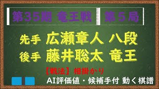 第35期 竜王戦 第５局　藤井聡太 竜王 VS 広瀬章人 八段