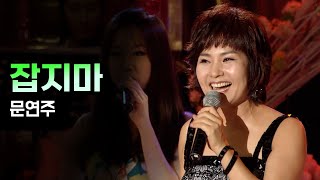 문연주 《잡지마》 / MBC가요베스트 260회