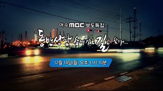 [특집다큐] 동반성장 함께 가는 길을 찾다 (예고)