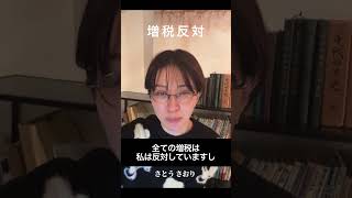 増税反対です　さとうさおり　切抜　#千代田区長選挙2025 #さとうさおり公認会計士　#千代田を減税特区に