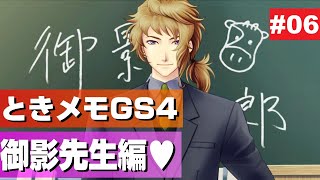 オカマがときメモGS4で御影先生を攻略★⑥【ネタバレあり】【御影小次郎】