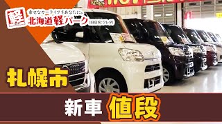 札幌市で新車購入の値段は？｜北海道軽パーク 札幌店