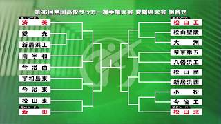 10/2 激闘！高校サッカー「愛媛県大会 組合せ抽選会」