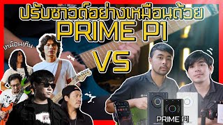 ปรับซาวด์ตามศิลปินอย่างเหมือน!! ด้วย MOOER Prime P1