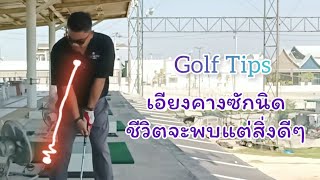 Golf Tips : ปรับคางเล็กน้อย มันอาจช่วยทำให้คุณตีไกลขึ้นได้