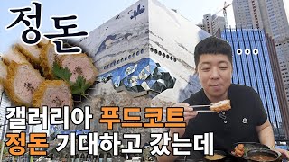 광교 갤러리아 돈까스맛집 정돈 기대하고 갔는데.. 역시나 맛있네요 (korea pork cutlet, tonkatsu eating show | rewiew) [수원맛집]