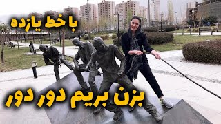 ولاگ جاهای دیدنی تهران/ دریاچه چیتگر/ شهربازی دریاچه