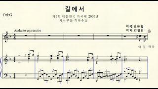 1-38 길에서 (작곡 조한흥  작사 김필연 ) F major 바장조 (For Midium Voice)