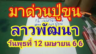 มาด่วนปู่ขุนลาวพัฒนางวดวันพุธ12 เมษายน2566