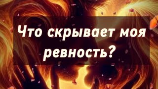 Что скрывает моя ревность?