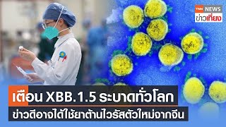 WHO เตือน XBB.1.5 อาจระบาดทั่วโลก - จีนผลิต VV116 ยาต้านไวรัสตัวใหม่ | TNN ข่าวเที่ยง | 12-1-66
