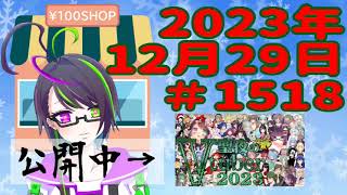 【＃おはようVtuber】2023年12月29日～1518個目～【神弥識シオン×単発×動画】