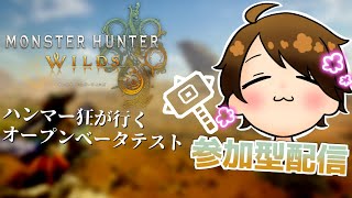 ガバ視点参加型配信【モンハンワイルズベータテスト】※ネタバレ注意 ＃short #縦型配信 #モンハン #mhw #ワイルズ #参加型