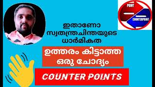 ഒരു സ്വതന്ത്ര ചിന്തകന്റെ ധാർമികത വാദം/ ഇതാണോ ധാർമികത /🙄🙄