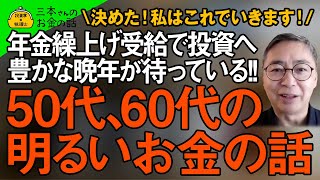 50代、60代のお金の話 年金受給を60歳から繰上げ受給して投資に回したら、こんな豊かな晩年が待っている　私はこうすることに決めた！投資家税理士が語る