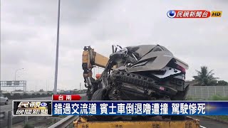 錯過交流道 賓士車倒退嚕遭撞 駕駛慘死－民視新聞