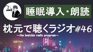 【睡眠導入・朗読】枕元で聞くラジオ -まくらじ- 第46夜