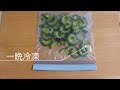 【冷凍保存／ゴーヤ編】砂糖で苦味抜き！大量消費の準備に最適