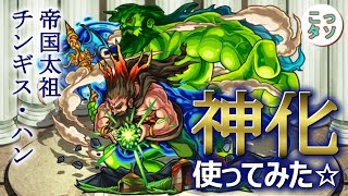 【モンスト】大陸の覇者たる我に応えよ！神化したチンギス・ハン使ってみた✩【こっさり＆シュンタソ】