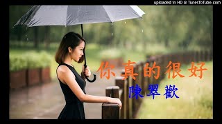 《你真的很好》陳翠歡