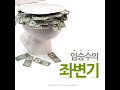 임승수의 좌변기 집을 사라고 2015 경제전망